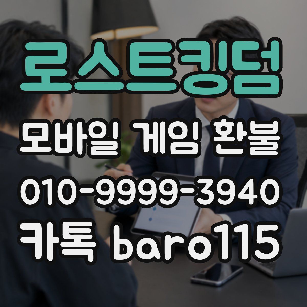로스트킹덤 환불