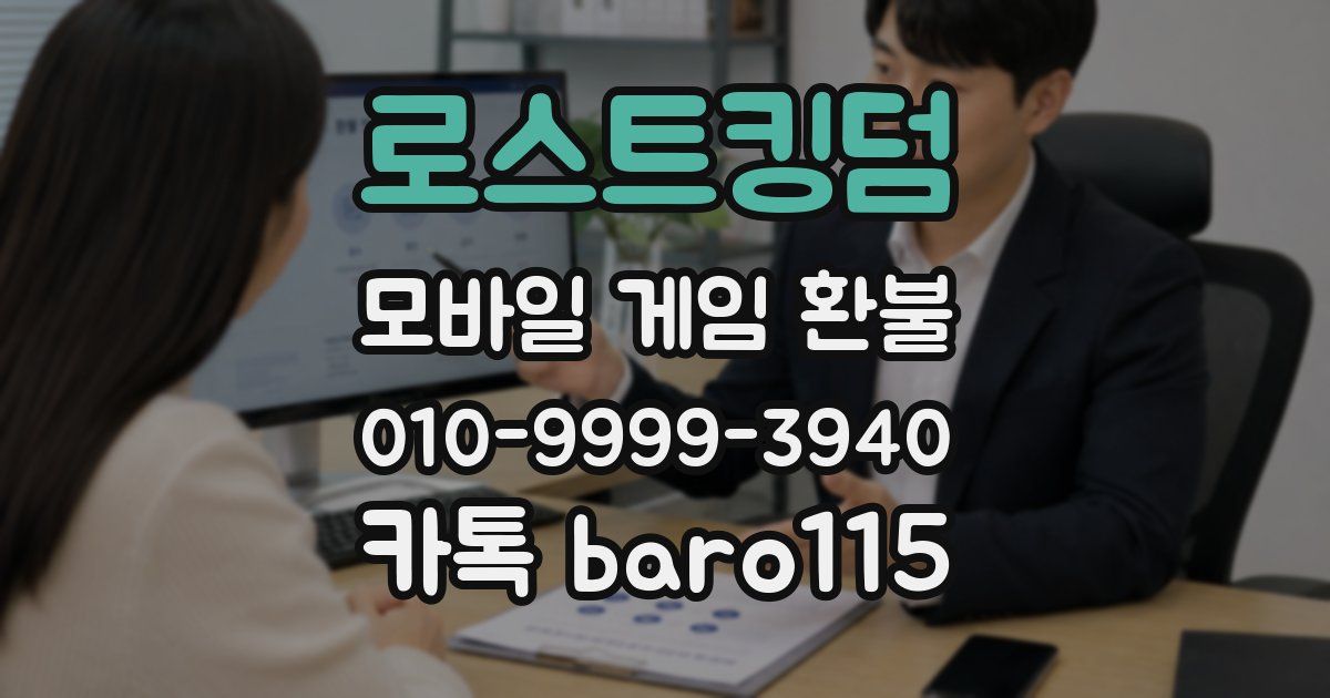 로스트킹덤 환불