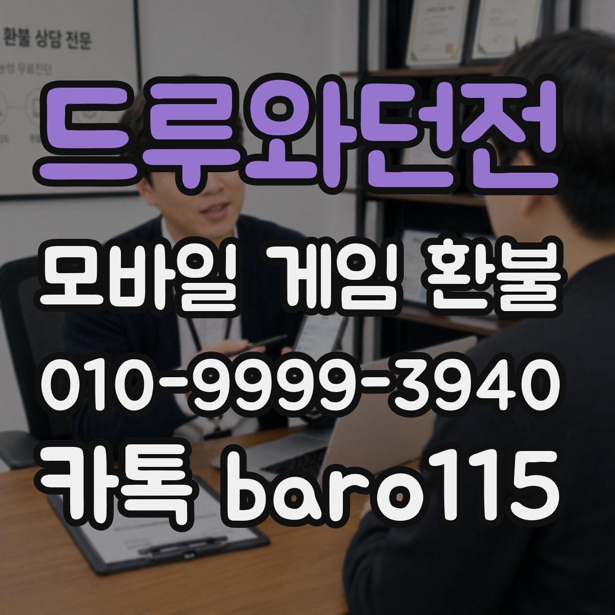 드루와던전 환불