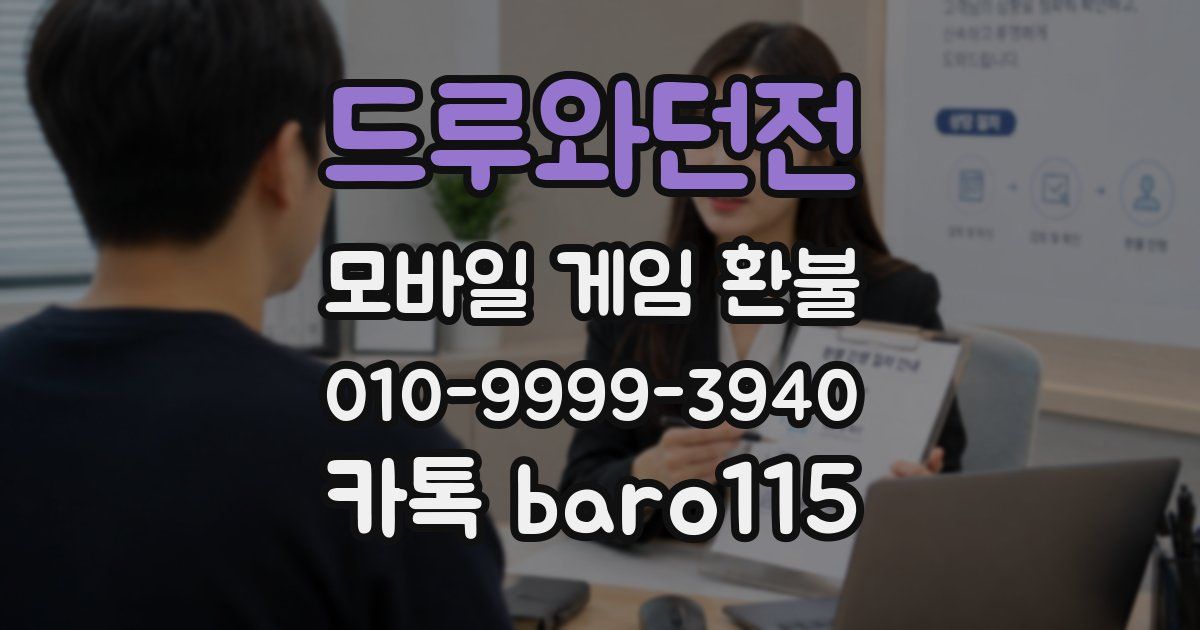 드루와던전 환불