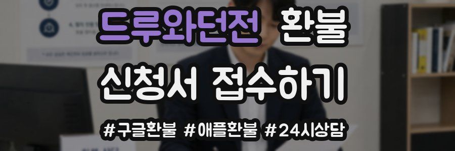 드루와던전 환불