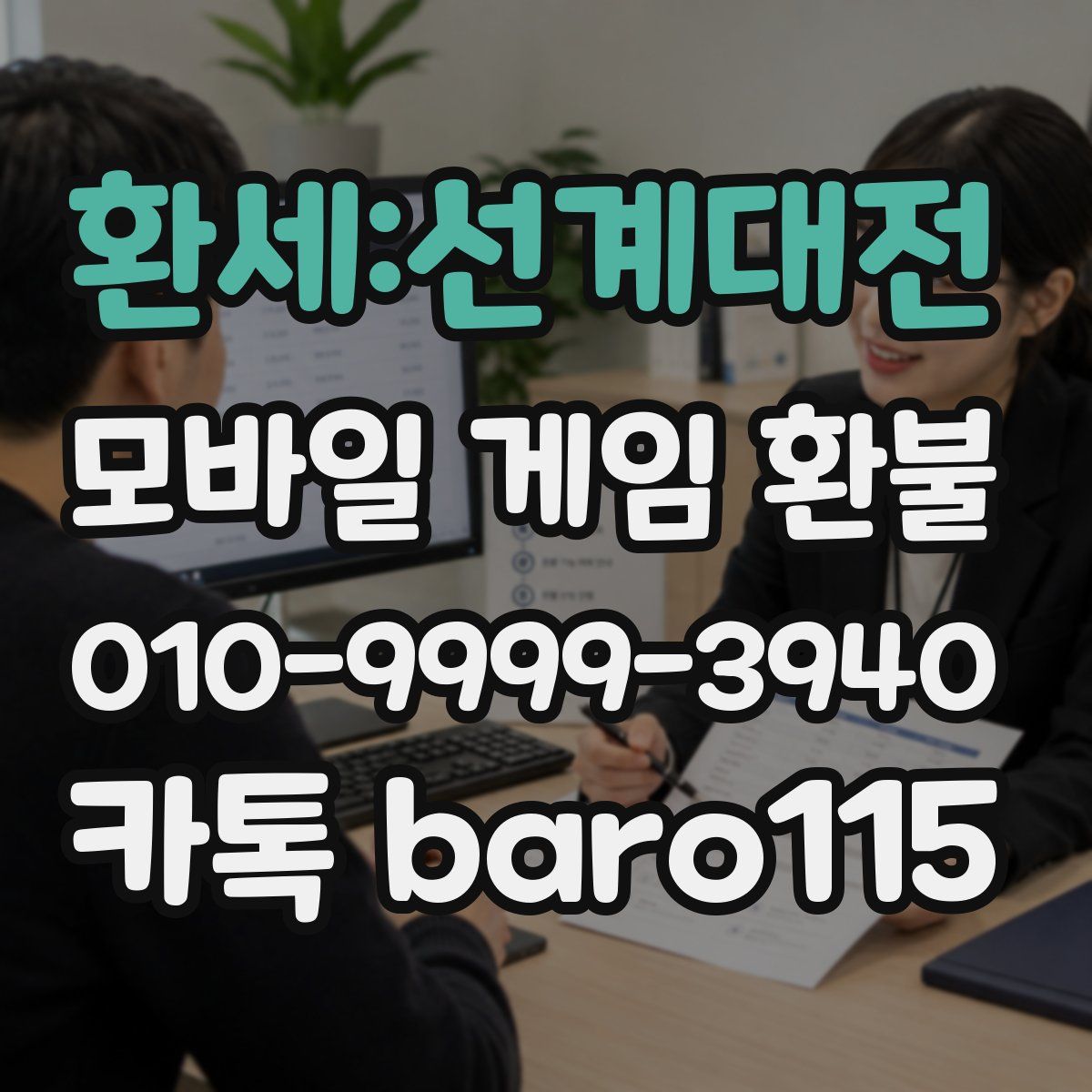 환세:선계대전 환불