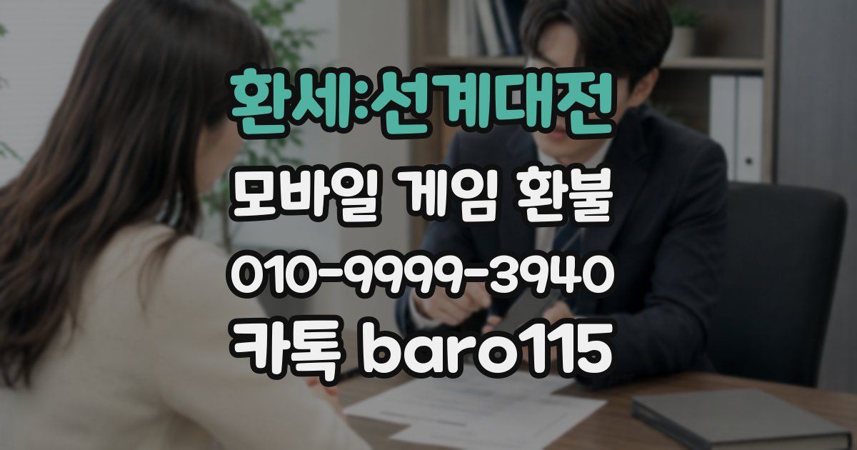 환세:선계대전 환불
