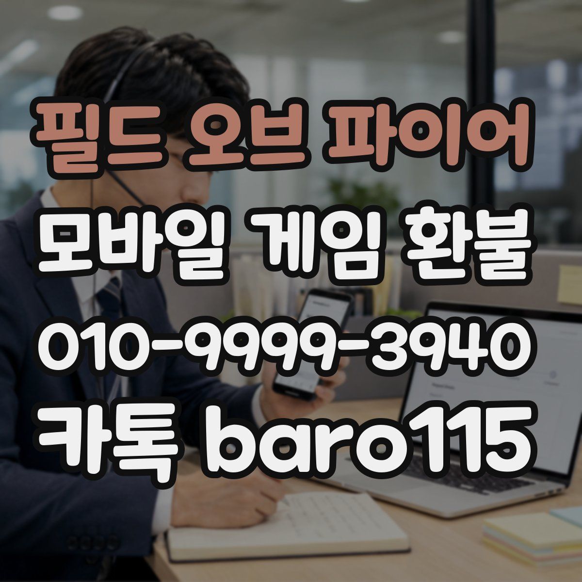 필드 오브 파이어 환불