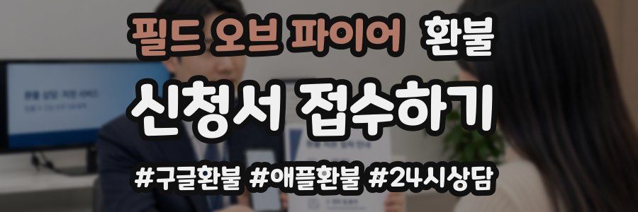 필드 오브 파이어 환불