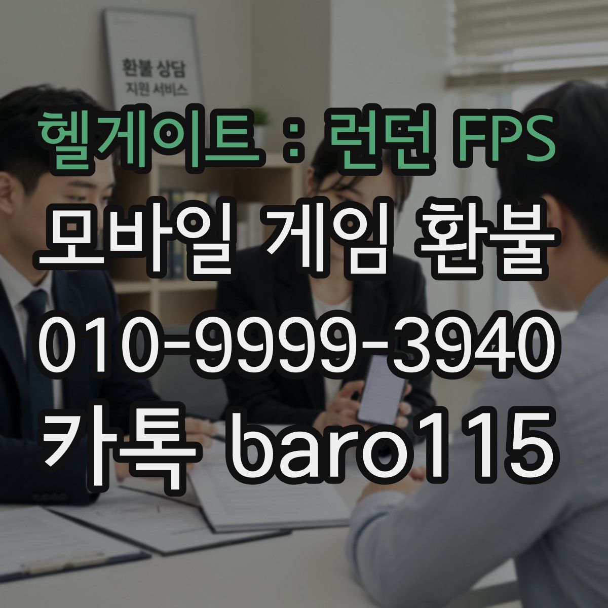 헬게이트 : 런던 FPS 환불