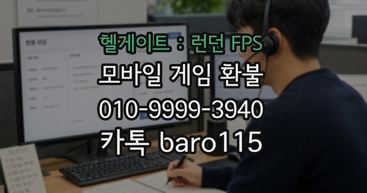 헬게이트 : 런던 FPS 환불