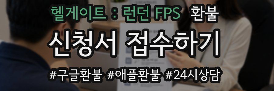 헬게이트 : 런던 FPS 환불