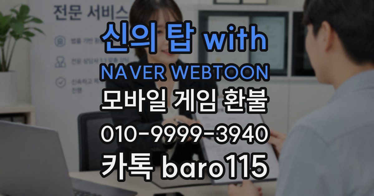 신의 탑 with NAVER WEBTOON 환불