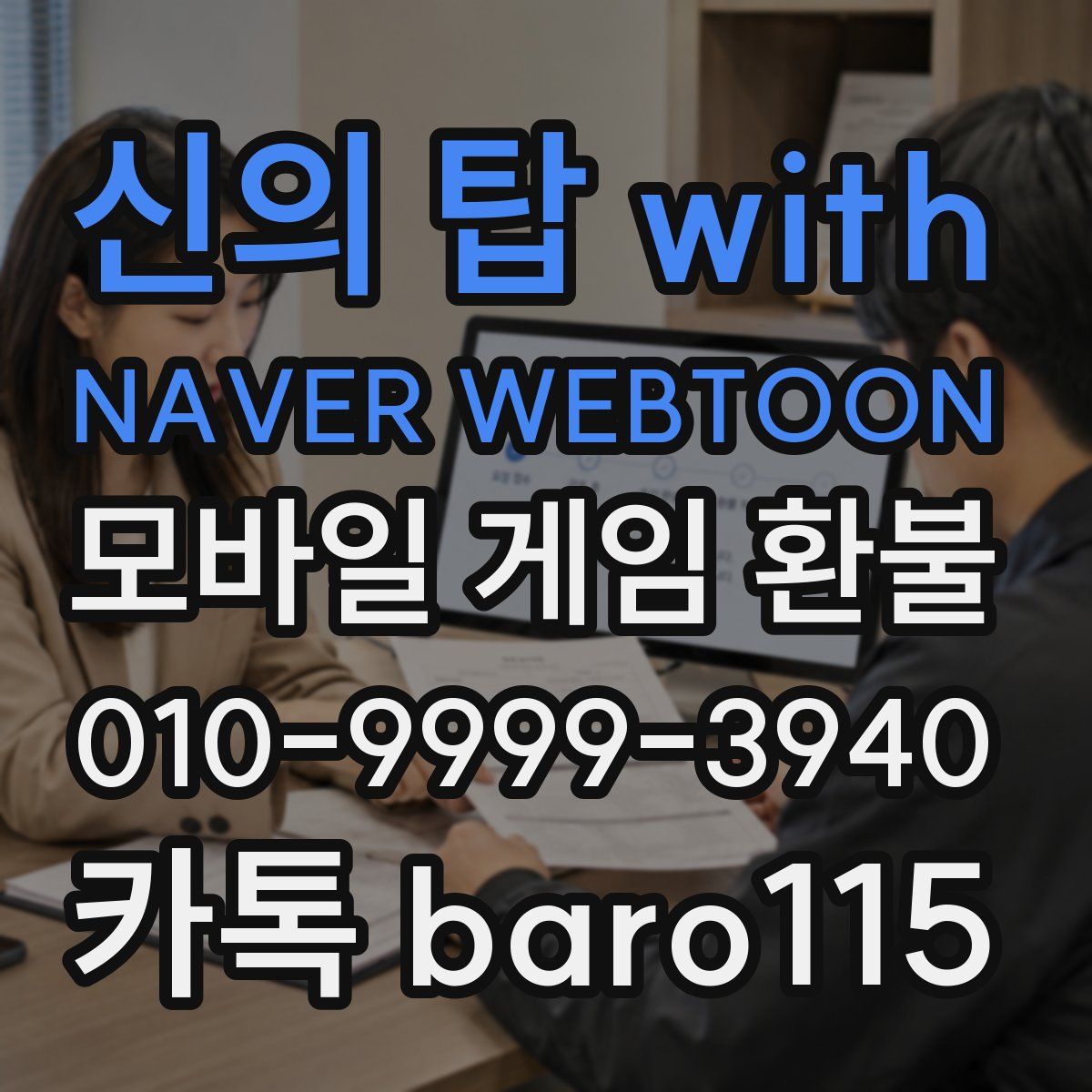 신의 탑 with NAVER WEBTOON 환불