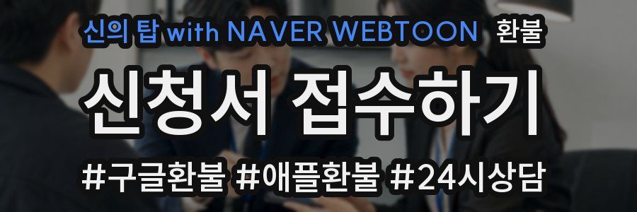 신의 탑 with NAVER WEBTOON 환불