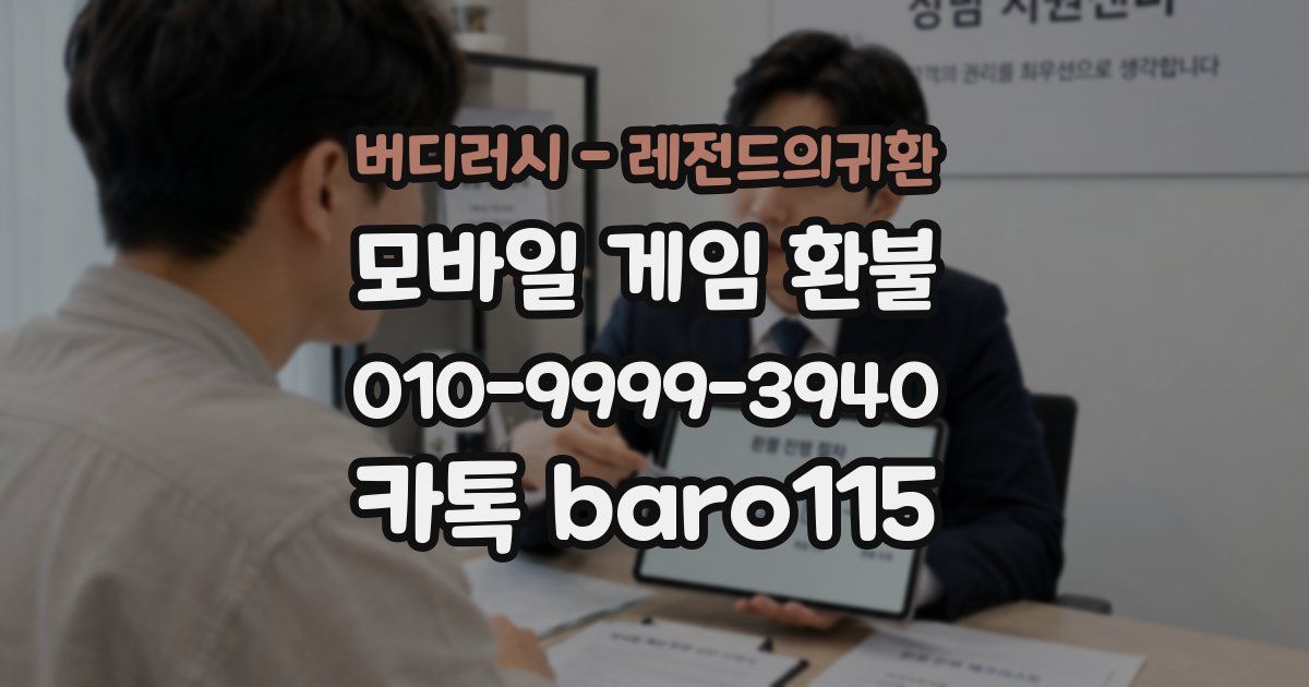 버디러시 - 레전드의귀환 환불