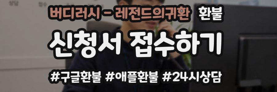 버디러시 - 레전드의귀환 환불