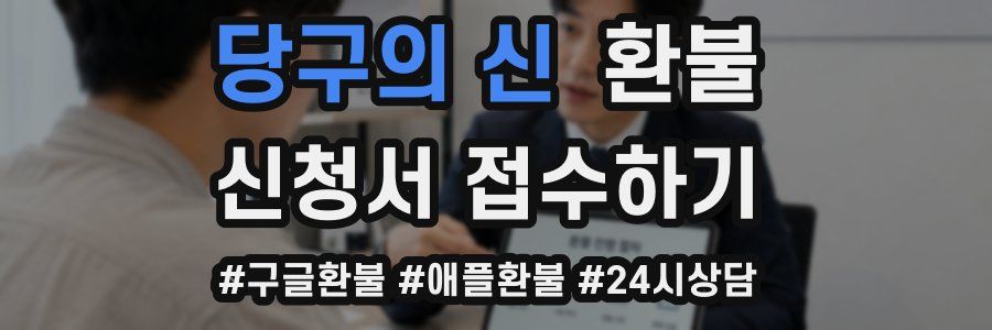당구의 신 환불