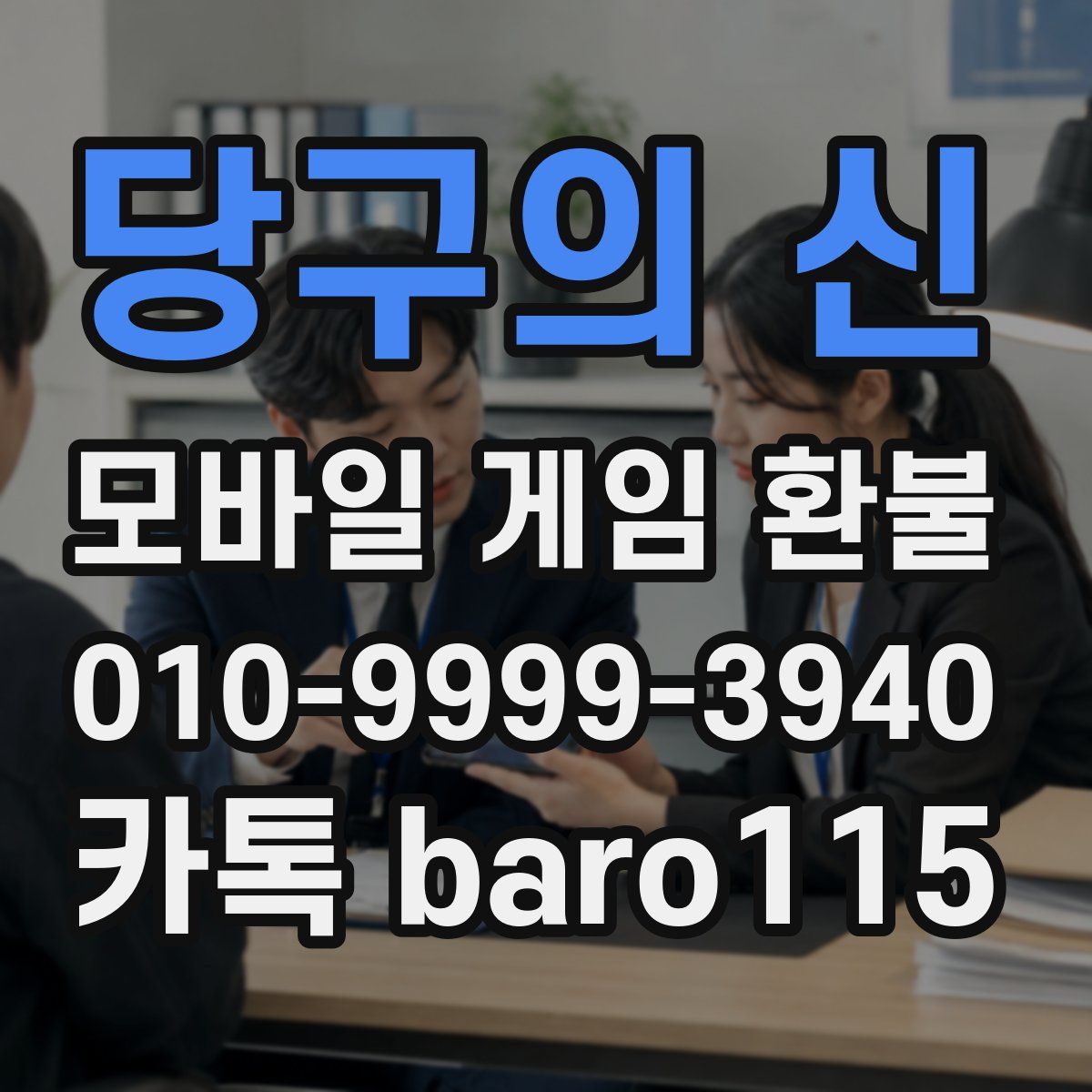 당구의 신 환불