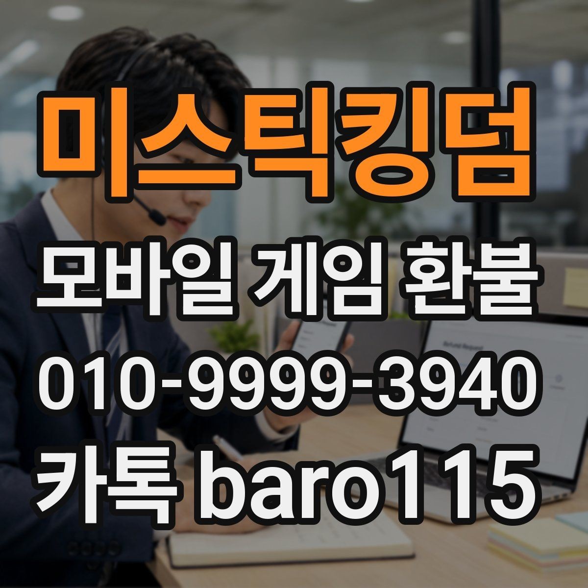 미스틱킹덤 환불 고객센터 접수 전 준비할 자료와 정보