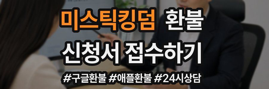 미스틱킹덤 환불