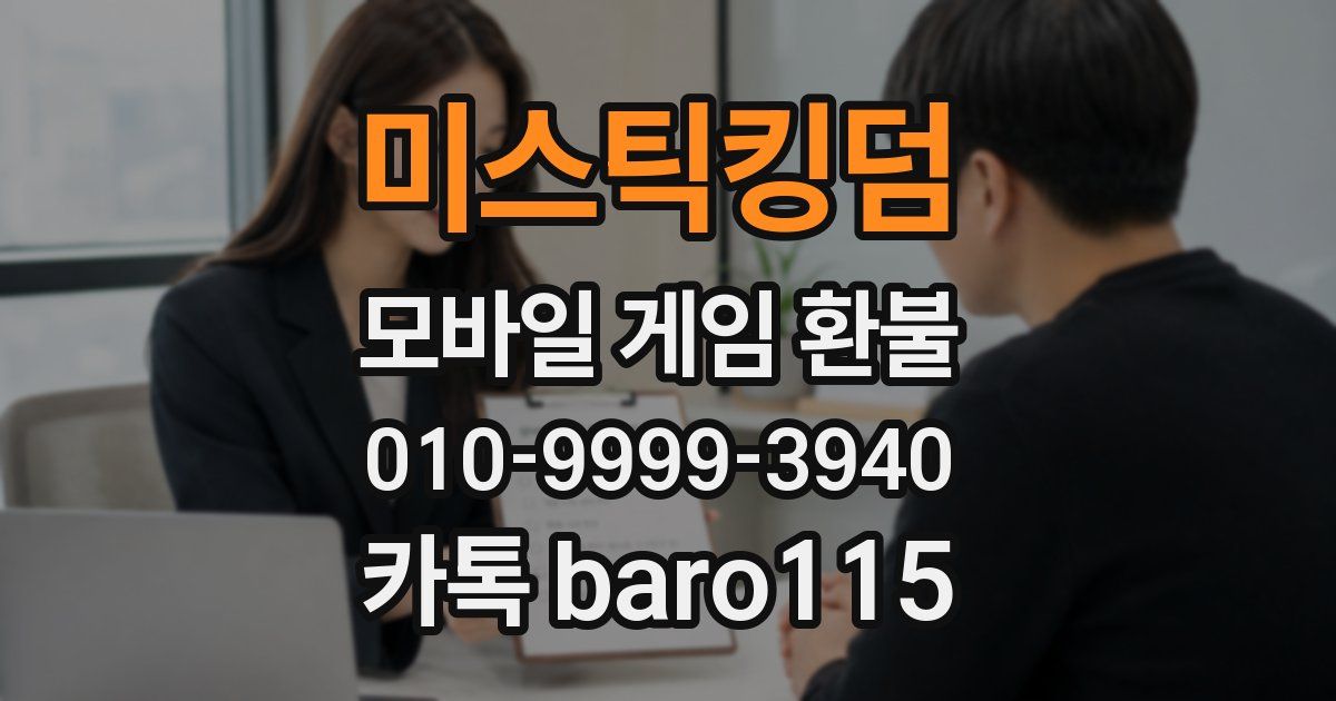 미스틱킹덤 환불