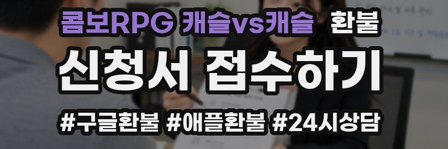 콤보RPG 캐슬vs캐슬 환불