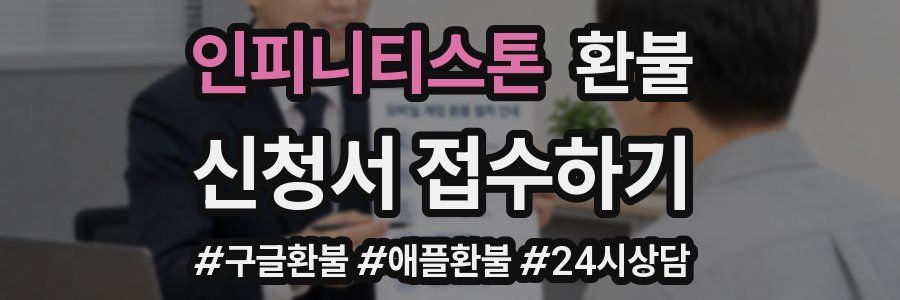 인피니티스톤 환불