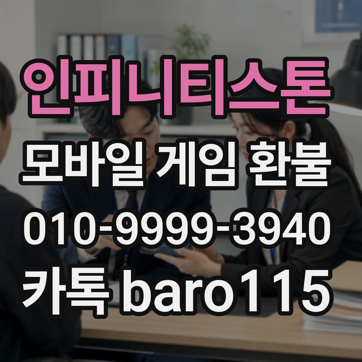 인피니티스톤 환불