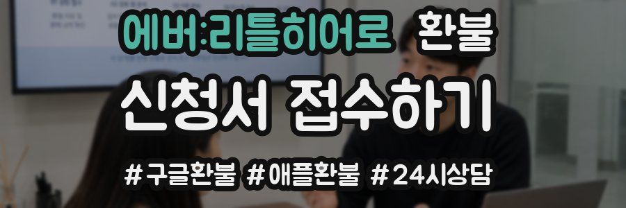 에버:리틀히어로 환불