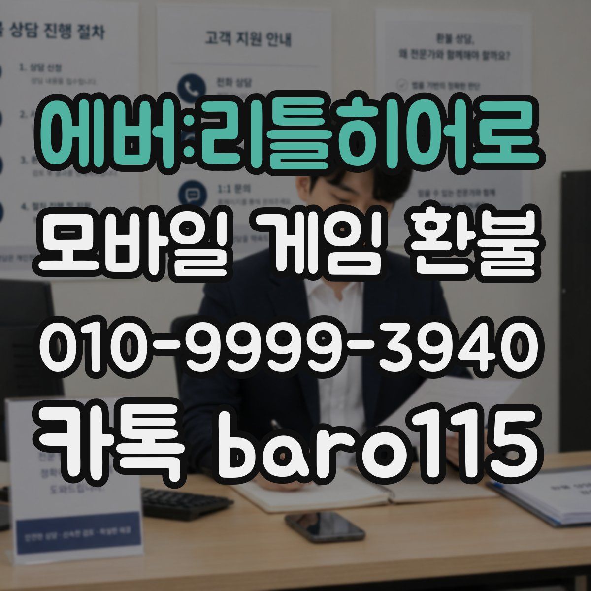 에버:리틀히어로 환불