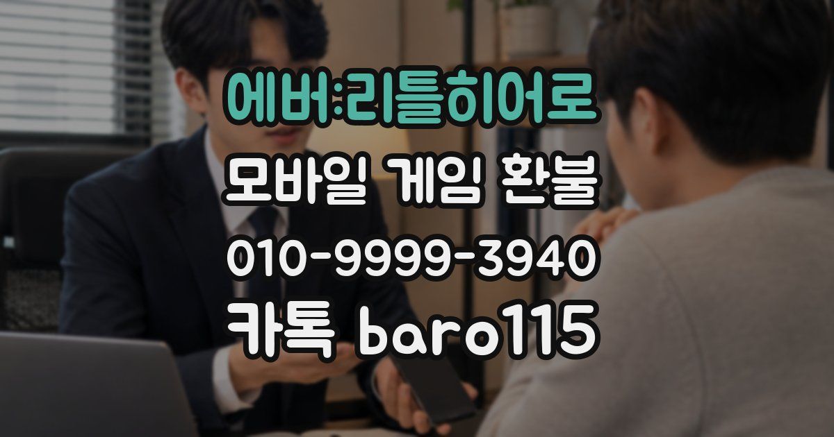 에버:리틀히어로 환불
