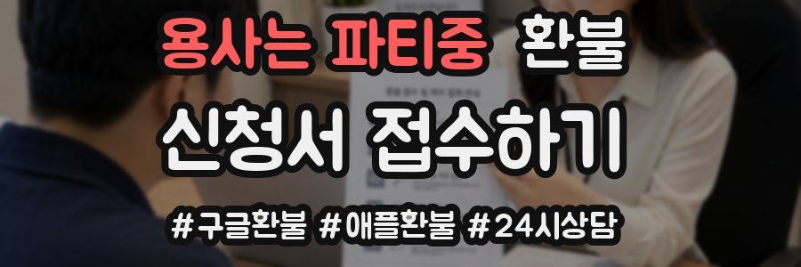 용사는 파티중 환불