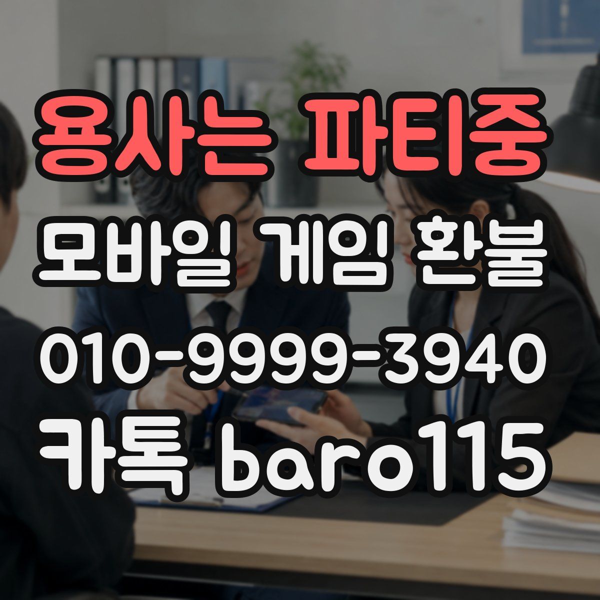 용사는 파티중 환불