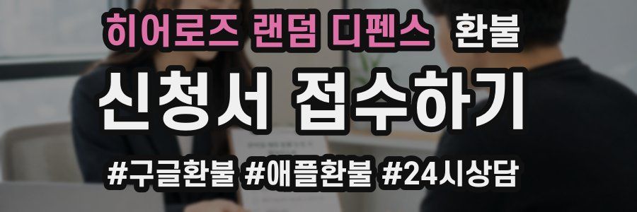 히어로즈 랜덤 디펜스 환불