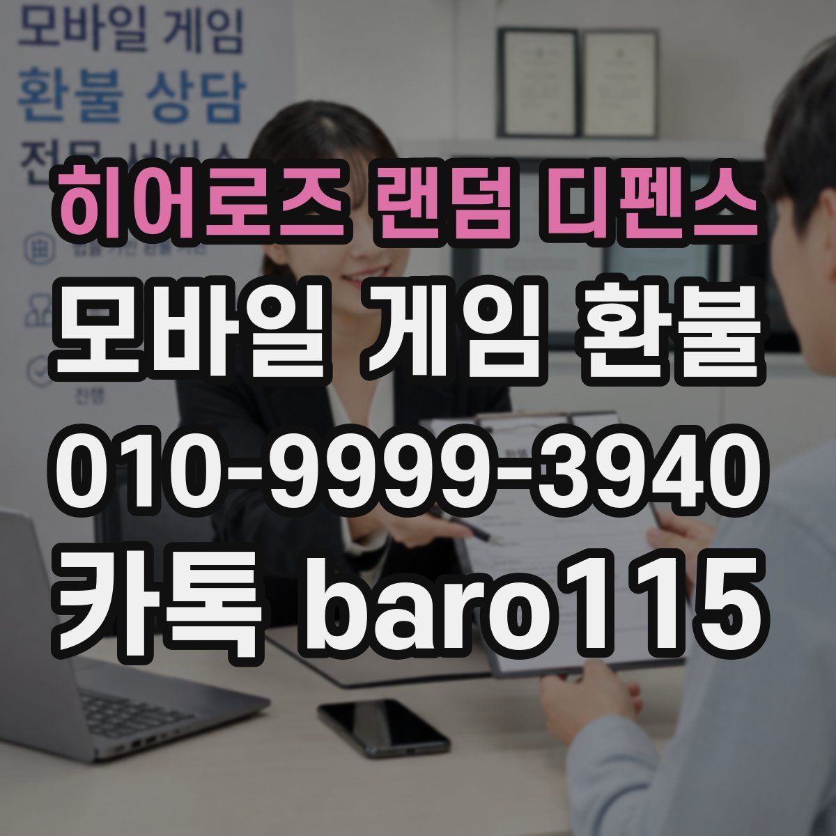 히어로즈 랜덤 디펜스 환불