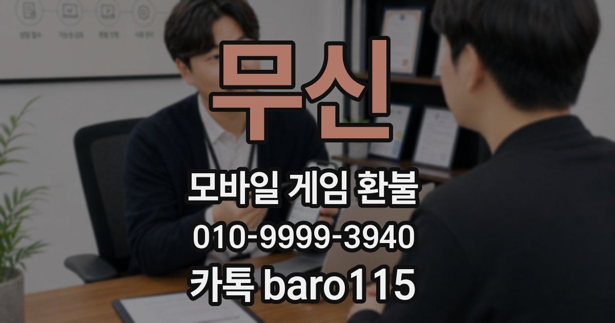 무신 환불