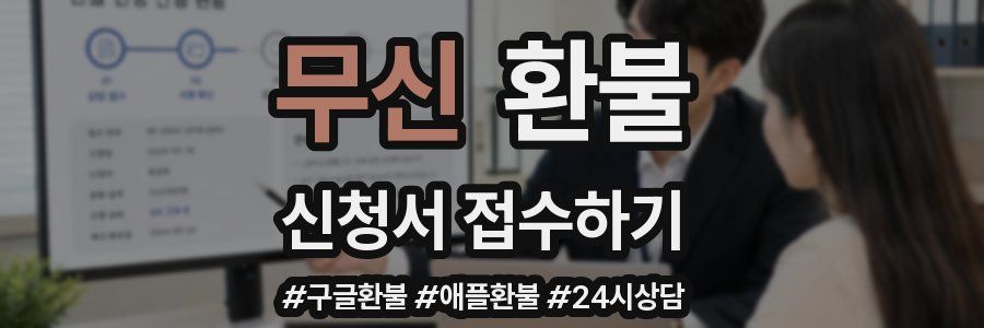 무신 환불