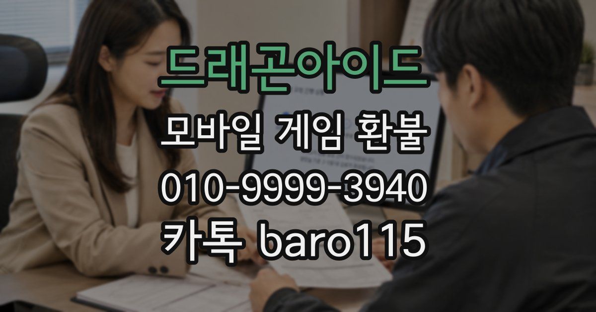 드래곤아이드 환불