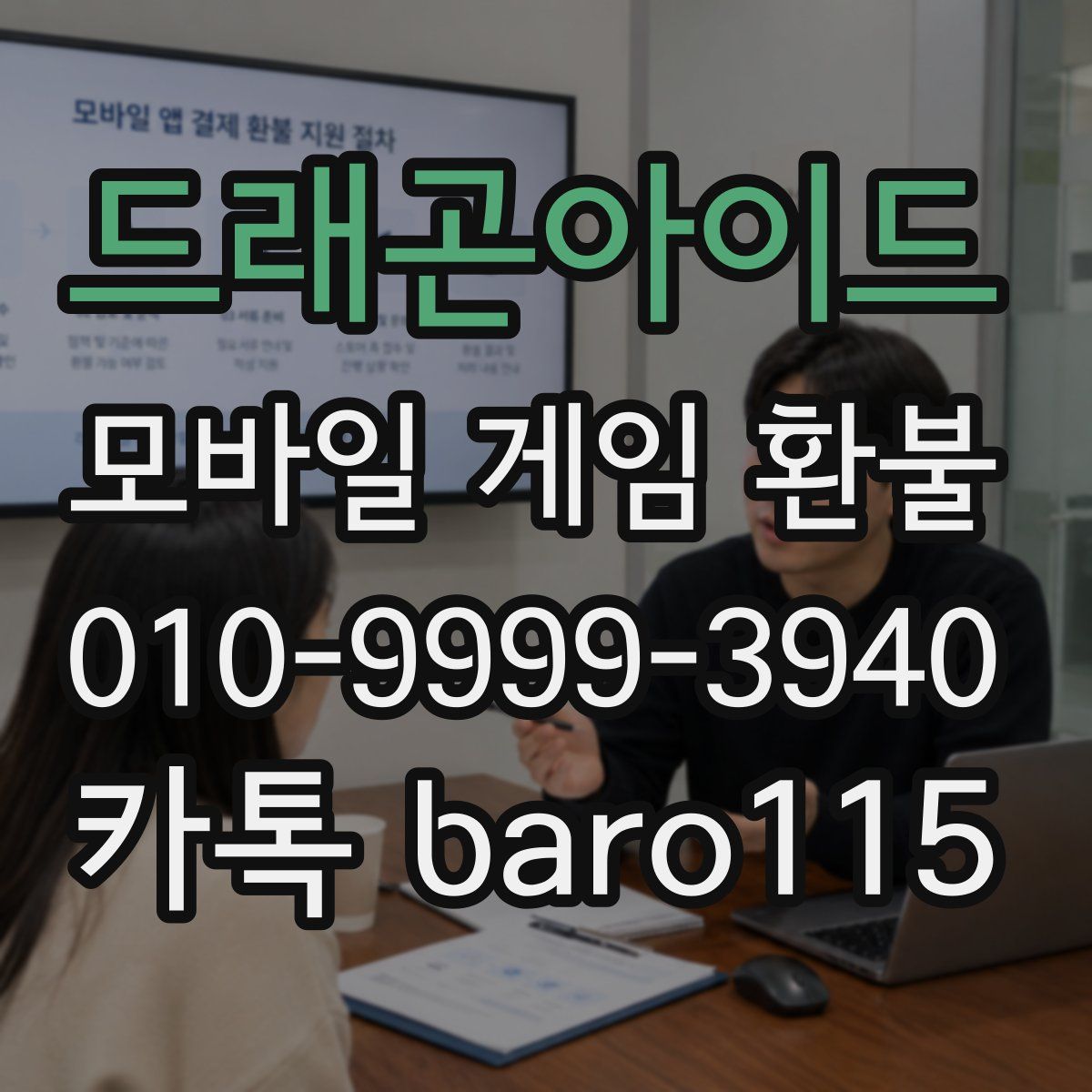 드래곤아이드 환불