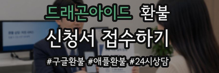 드래곤아이드 환불