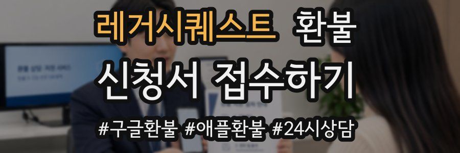 레거시퀘스트 환불