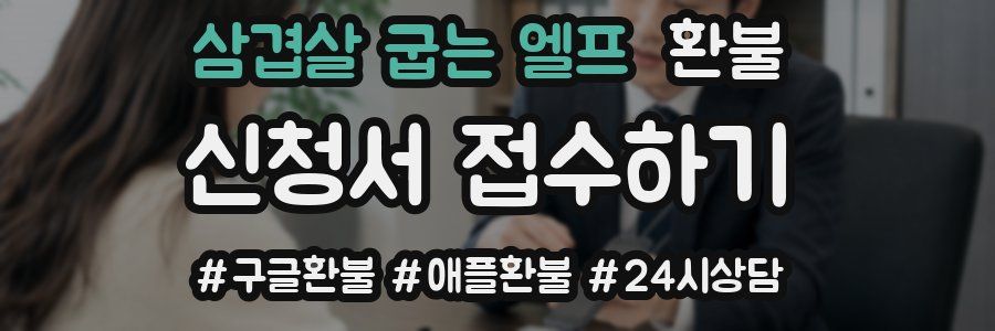 삼겹살 굽는 엘프 환불