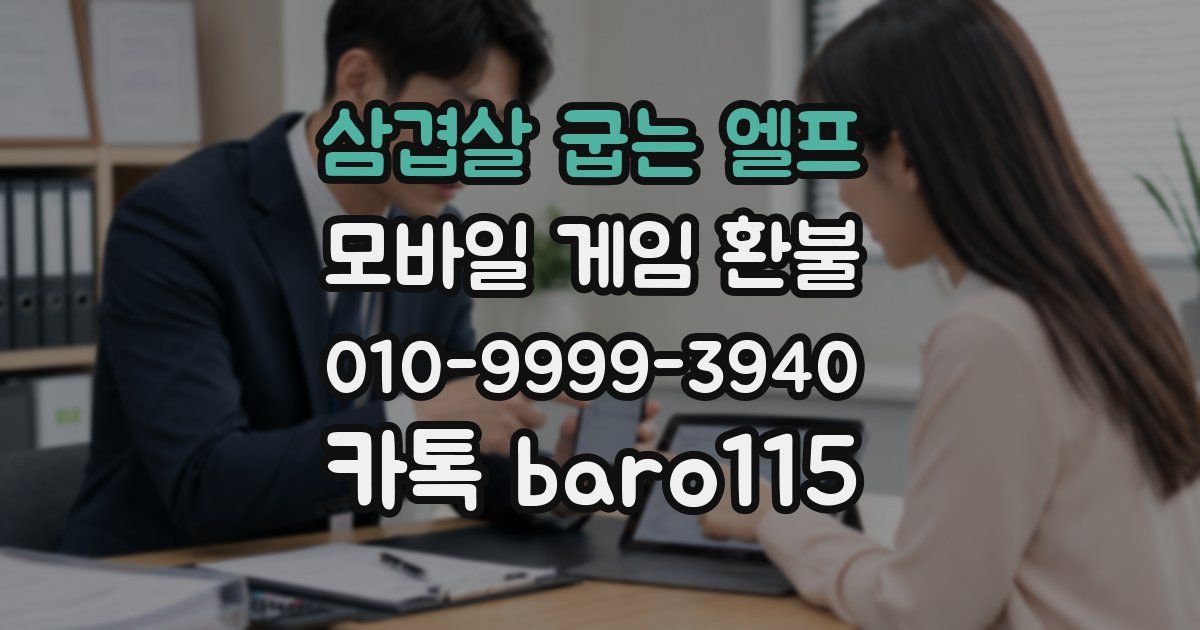 삼겹살 굽는 엘프 환불