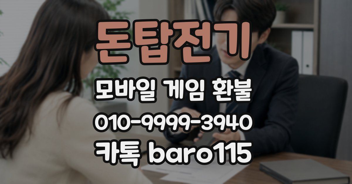 돈탑전기 환불