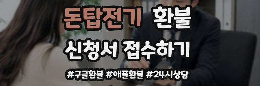 돈탑전기 환불