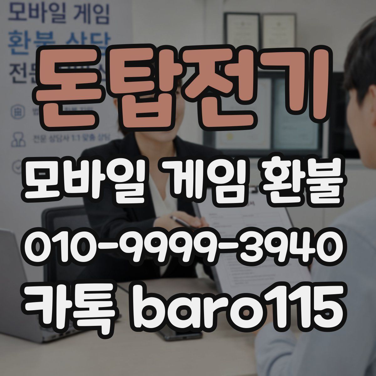 돈탑전기 환불