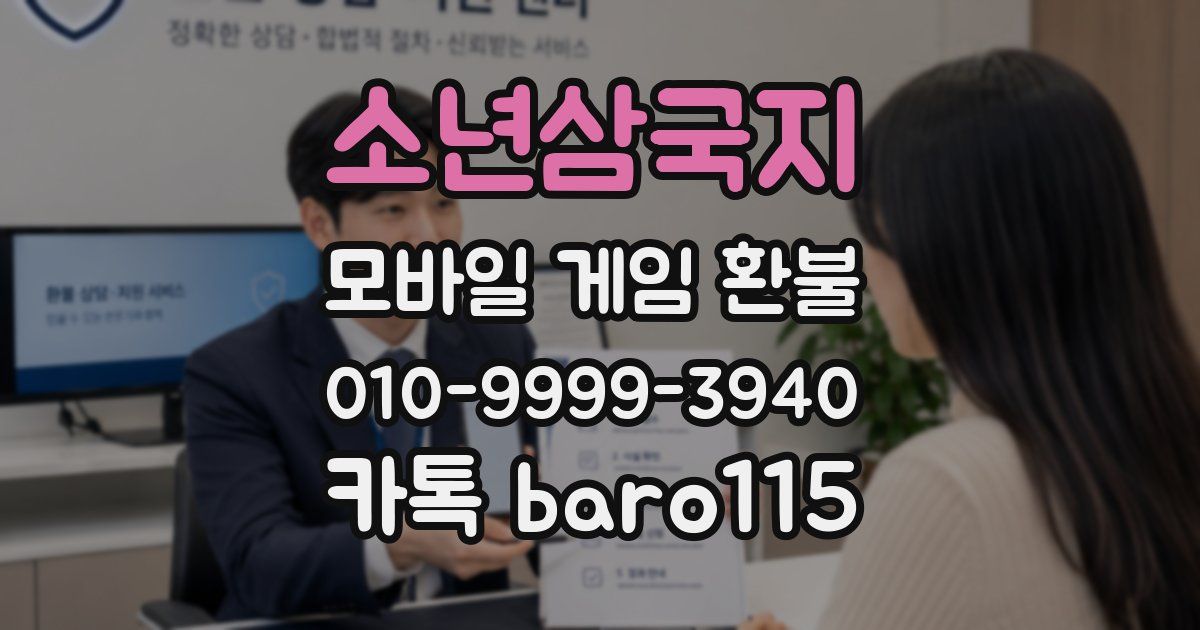 소년삼국지 환불