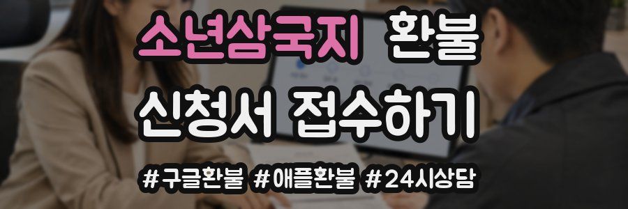 소년삼국지 환불
