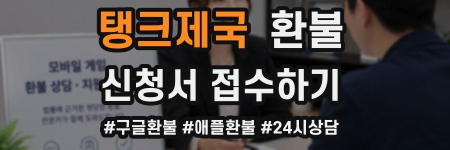 탱크제국 환불