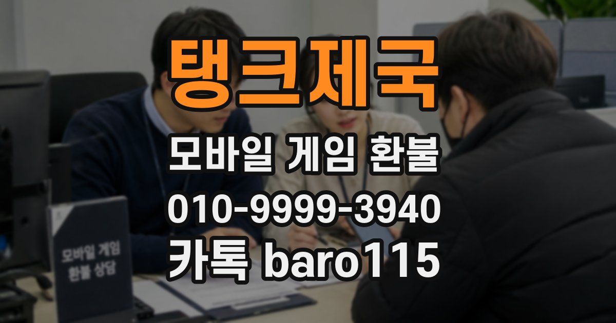 탱크제국 환불