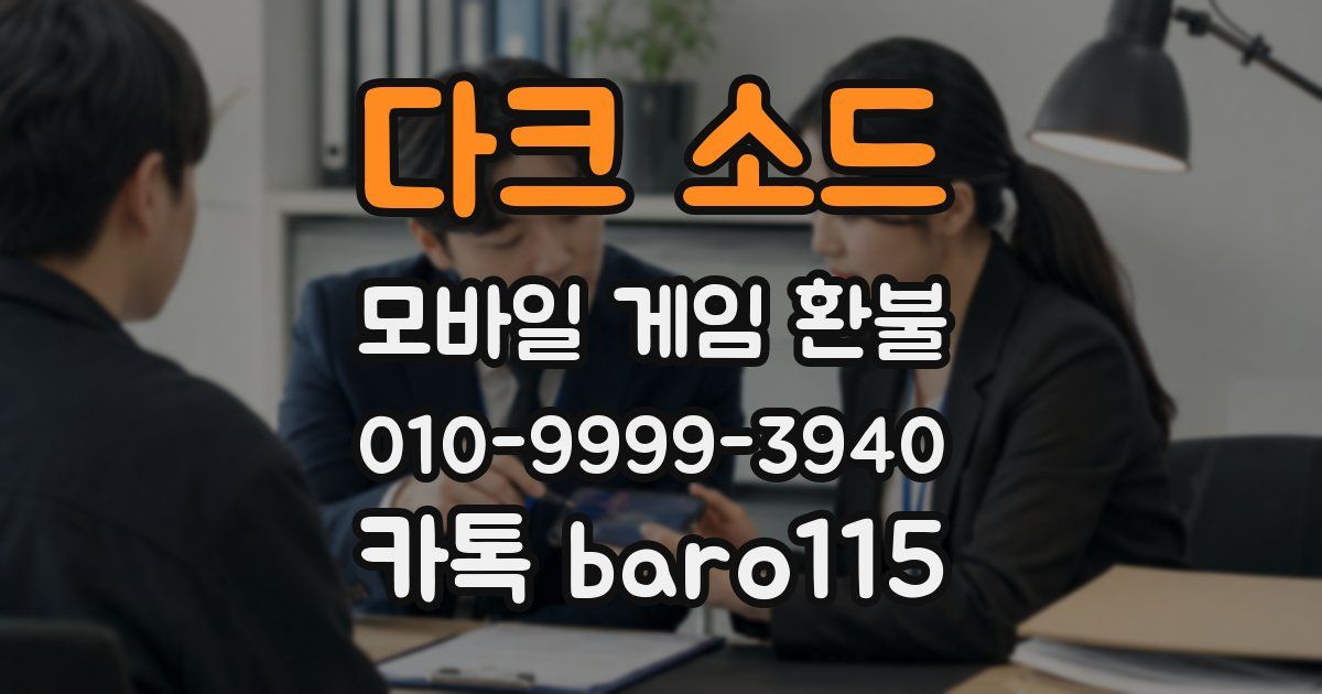다크 소드 환불