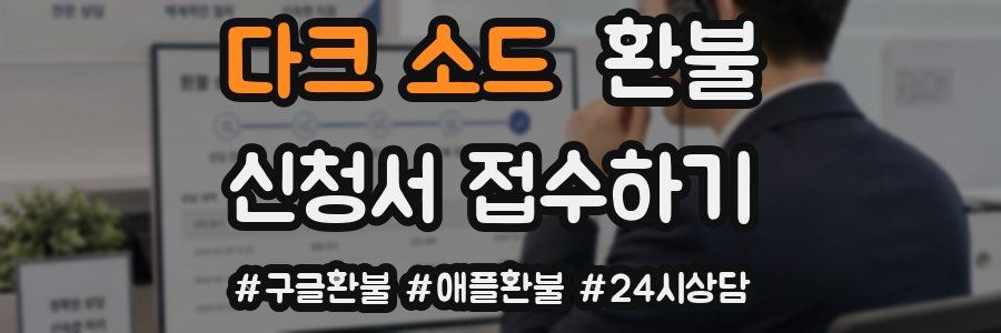 다크 소드 환불