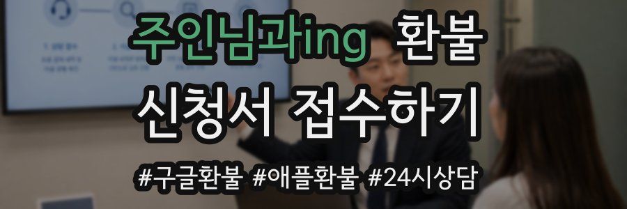 주인님과ing 환불